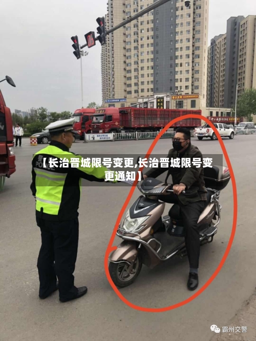【长治晋城限号变更,长治晋城限号变更通知】-第3张图片