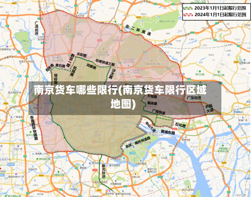 南京货车哪些限行(南京货车限行区域地图)-第3张图片