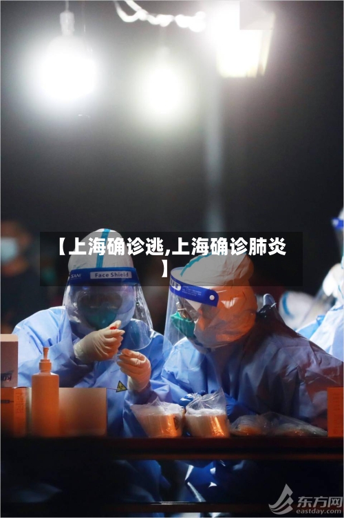 【上海确诊逃,上海确诊肺炎】-第2张图片