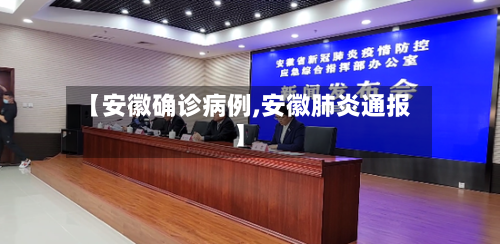 【安徽确诊病例,安徽肺炎通报】