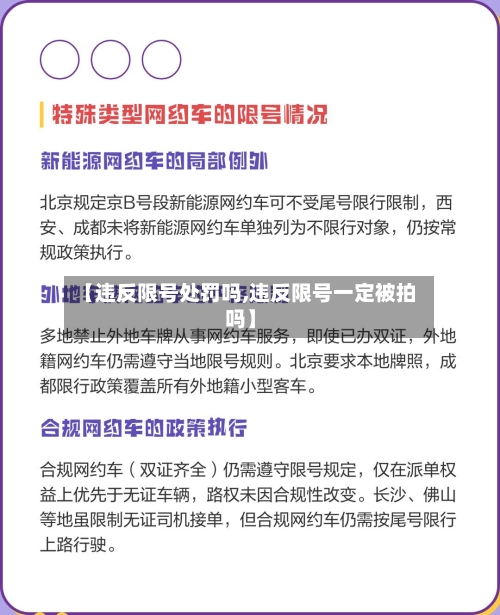 【违反限号处罚吗,违反限号一定被拍吗】