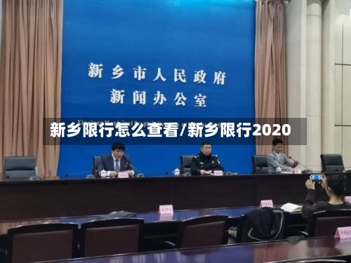 新乡限行怎么查看/新乡限行2020