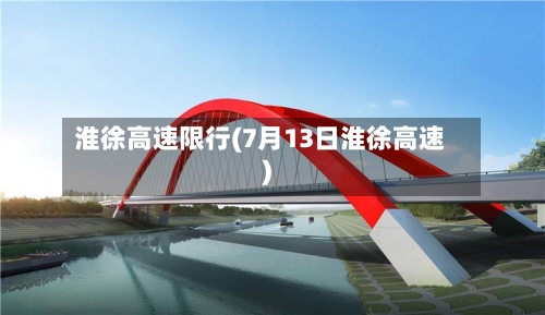 淮徐高速限行(7月13日淮徐高速)-第2张图片