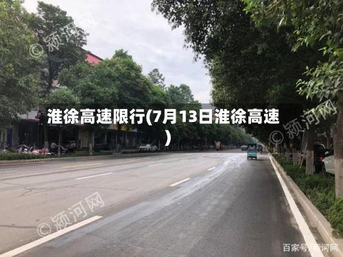 淮徐高速限行(7月13日淮徐高速)