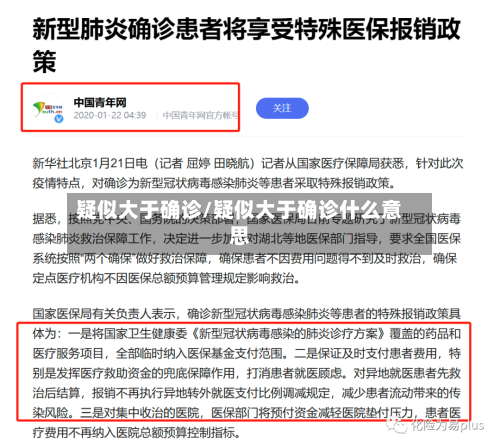 疑似大于确诊/疑似大于确诊什么意思-第3张图片