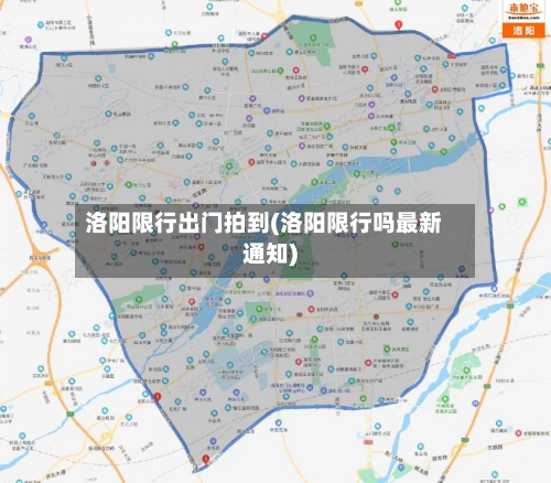 洛阳限行出门拍到(洛阳限行吗最新通知)