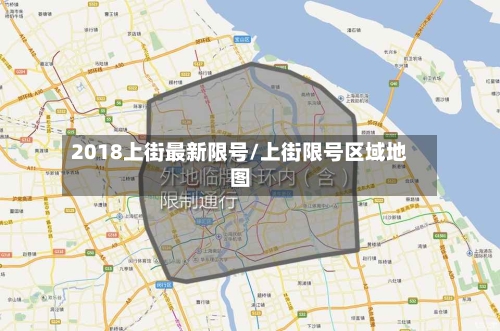 2018上街最新限号/上街限号区域地图