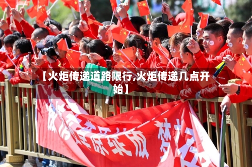 【火炬传递道路限行,火炬传递几点开始】-第2张图片
