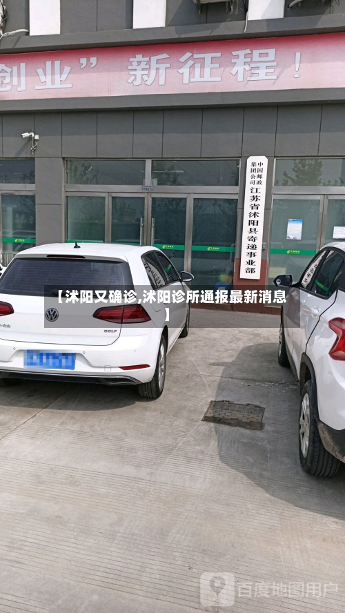 【沭阳又确诊,沭阳诊所通报最新消息】