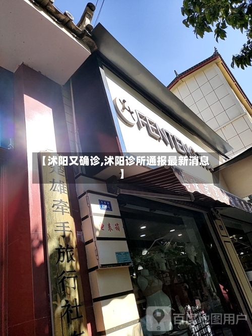【沭阳又确诊,沭阳诊所通报最新消息】-第3张图片