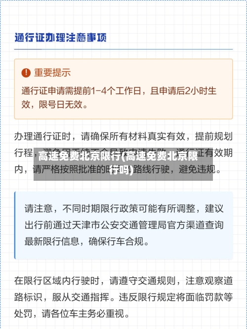 高速免费北京限行(高速免费北京限行吗)