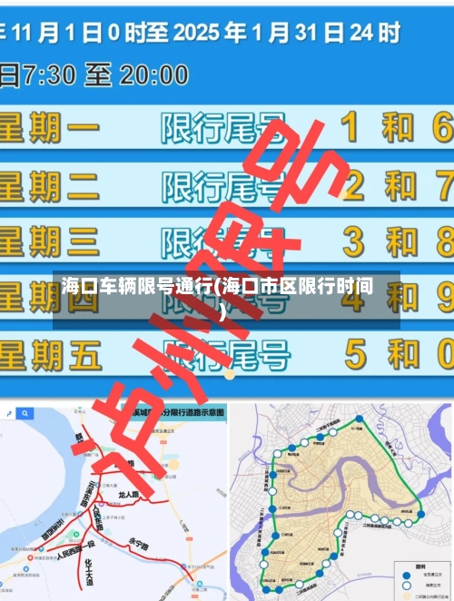 海口车辆限号通行(海口市区限行时间)