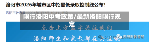 限行洛阳中考政策/最新洛阳限行规定