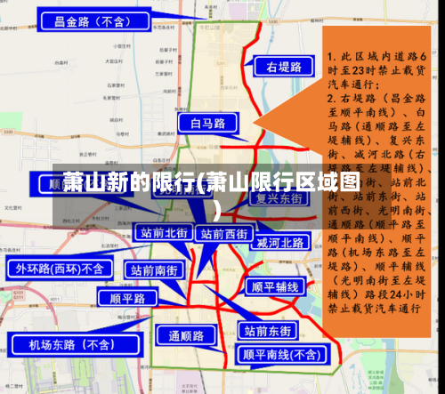 萧山新的限行(萧山限行区域图)