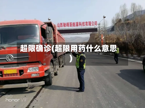 超限确诊(超限用药什么意思)