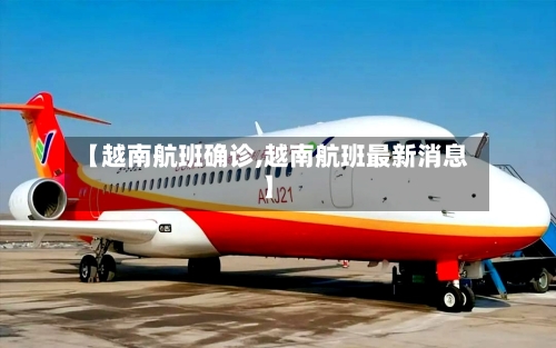 【越南航班确诊,越南航班最新消息】