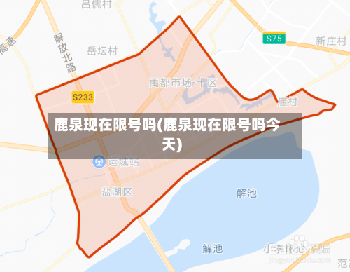 鹿泉现在限号吗(鹿泉现在限号吗今天)-第2张图片
