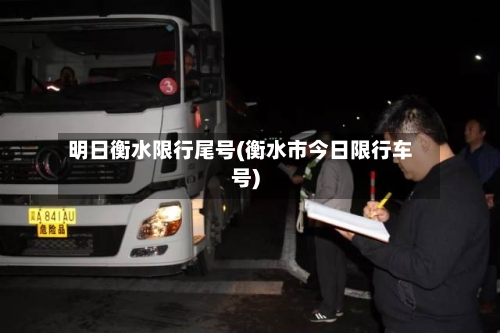 明日衡水限行尾号(衡水市今日限行车号)-第2张图片