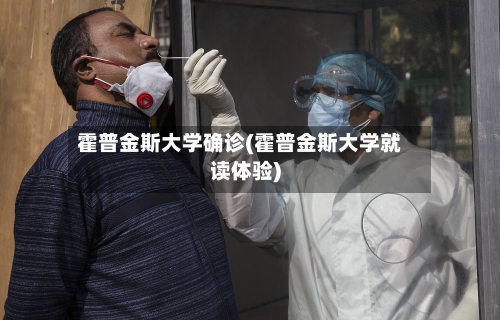 霍普金斯大学确诊(霍普金斯大学就读体验)-第2张图片