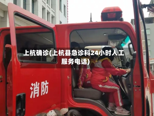 上杭确诊(上杭县急诊科24小时人工服务电话)