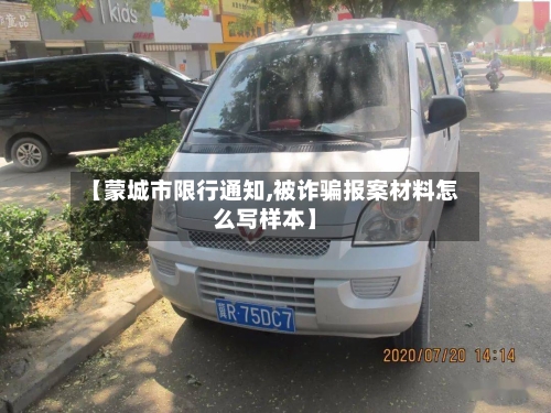 【蒙城市限行通知,被诈骗报案材料怎么写样本】-第2张图片