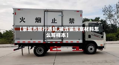 【蒙城市限行通知,被诈骗报案材料怎么写样本】