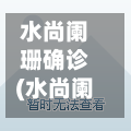 水尚阑珊确诊(水尚阑珊车位出售多少钱)