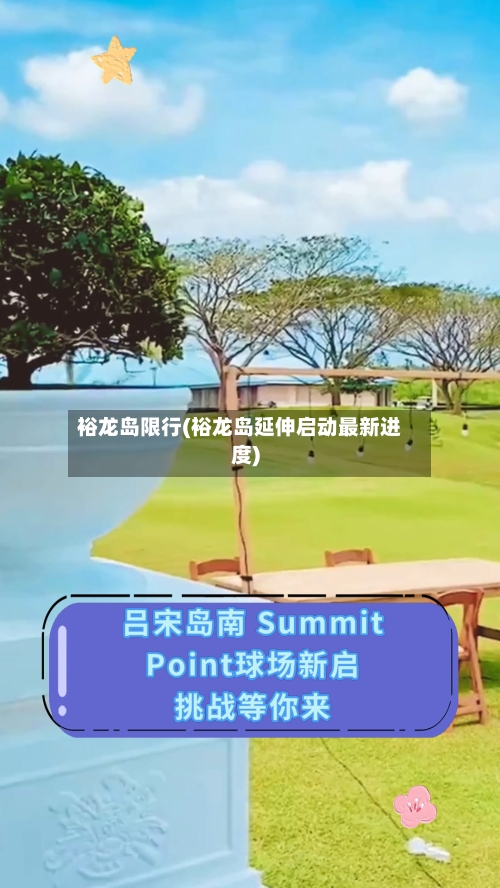 裕龙岛限行(裕龙岛延伸启动最新进度)