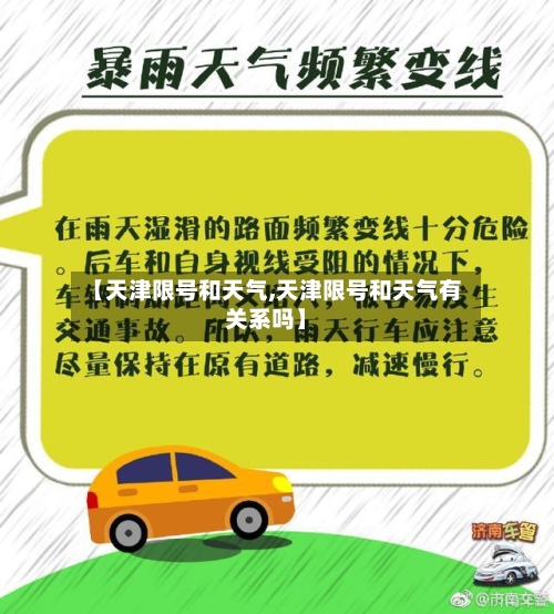 【天津限号和天气,天津限号和天气有关系吗】-第3张图片