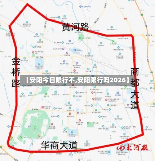 【安阳今日限行不,安阳限行吗2026】-第3张图片