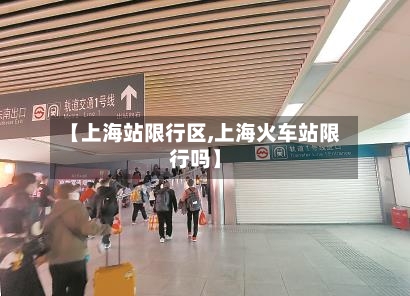 【上海站限行区,上海火车站限行吗】-第2张图片