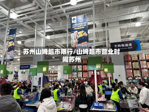 苏州山姆超市限行/山姆超市营业时间苏州-第2张图片