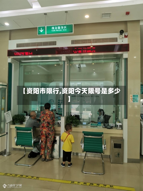 【资阳市限行,资阳今天限号是多少】