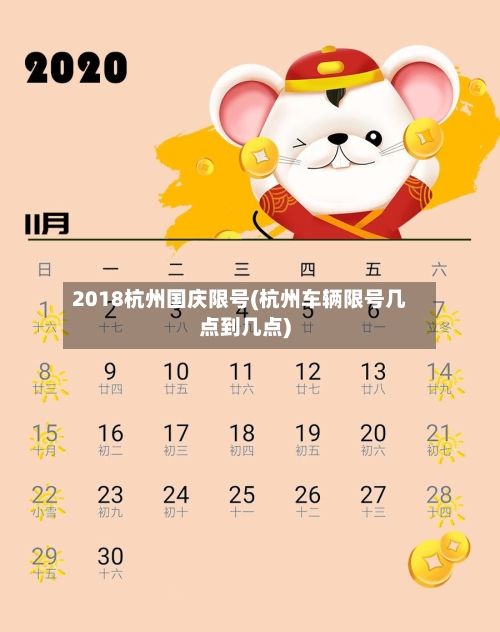 2018杭州国庆限号(杭州车辆限号几点到几点)-第2张图片