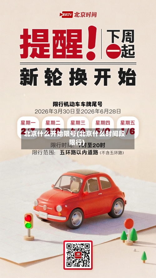 北京什么开始限号(北京什么时间段限行)