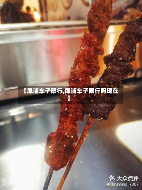 【犀浦车子限行,犀浦车子限行吗现在】