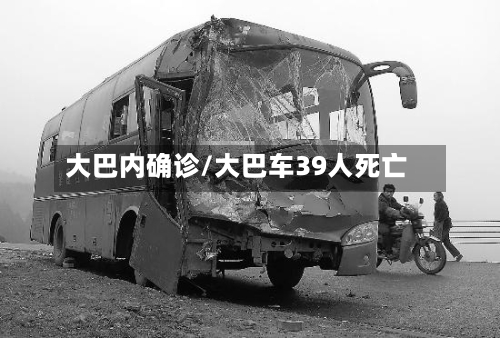 大巴内确诊/大巴车39人死亡