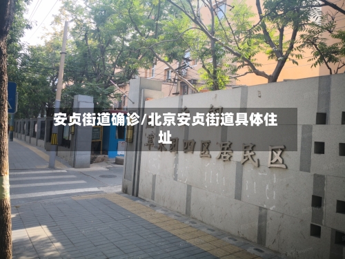 安贞街道确诊/北京安贞街道具体住址-第2张图片
