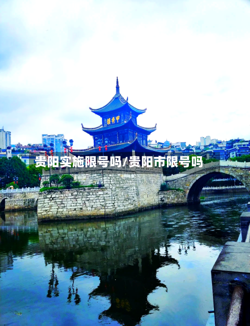 贵阳实施限号吗/贵阳市限号吗