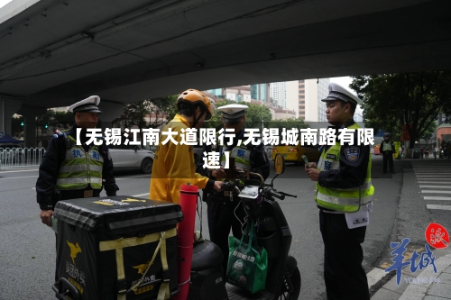 【无锡江南大道限行,无锡城南路有限速】-第2张图片