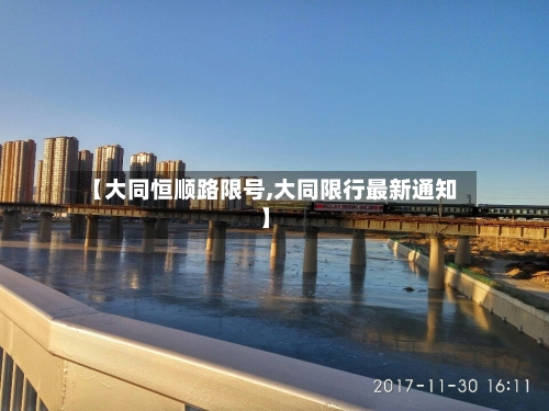 【大同恒顺路限号,大同限行最新通知】-第3张图片