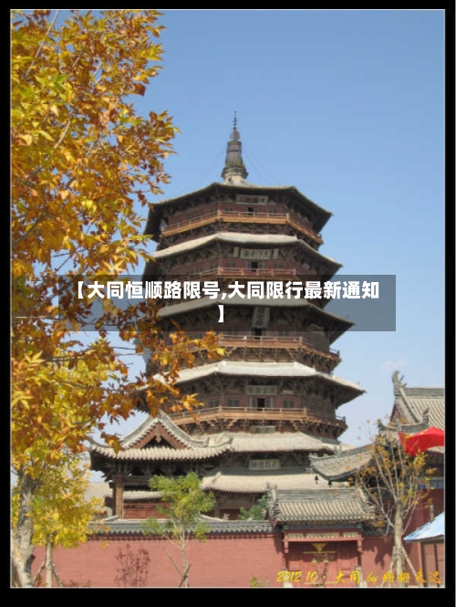 【大同恒顺路限号,大同限行最新通知】-第2张图片