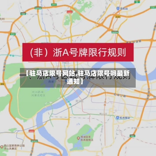 【驻马店限号网站,驻马店限号吗最新通知】-第2张图片