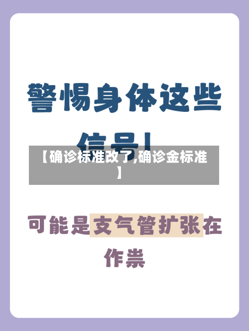 【确诊标准改了,确诊金标准】-第2张图片