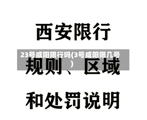 23号咸阳限行吗(3号咸阳限几号)