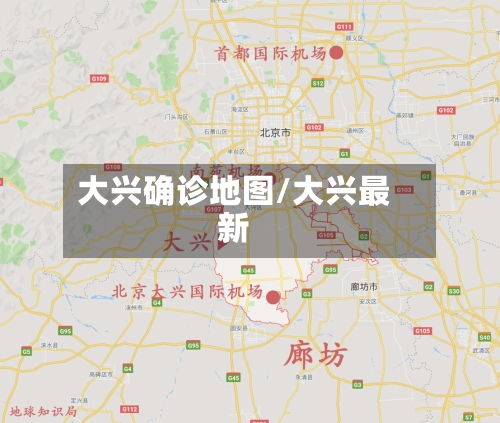 大兴确诊地图/大兴最新-第3张图片