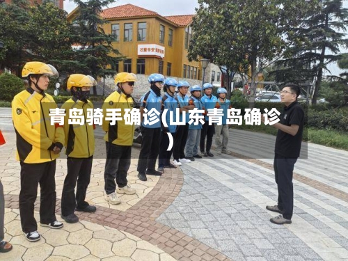 青岛骑手确诊(山东青岛确诊)-第2张图片