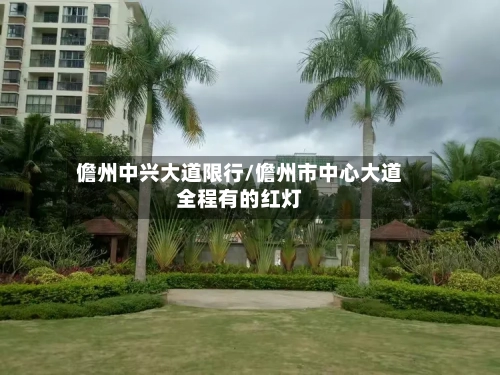 儋州中兴大道限行/儋州市中心大道全程有的红灯
