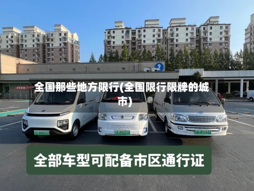 全国那些地方限行(全国限行限牌的城市)