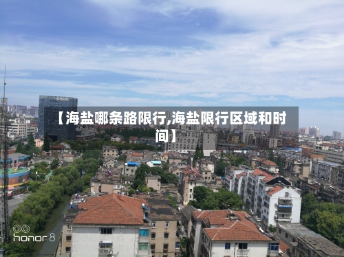 【海盐哪条路限行,海盐限行区域和时间】